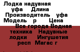  Лодка надувная Pallada 262 (уфа) › Длина ­ 2 600 › Производитель ­ уфа › Модель ­ р262 › Цена ­ 8 400 - Все города Водная техника » Надувные лодки   . Ингушетия респ.,Магас г.